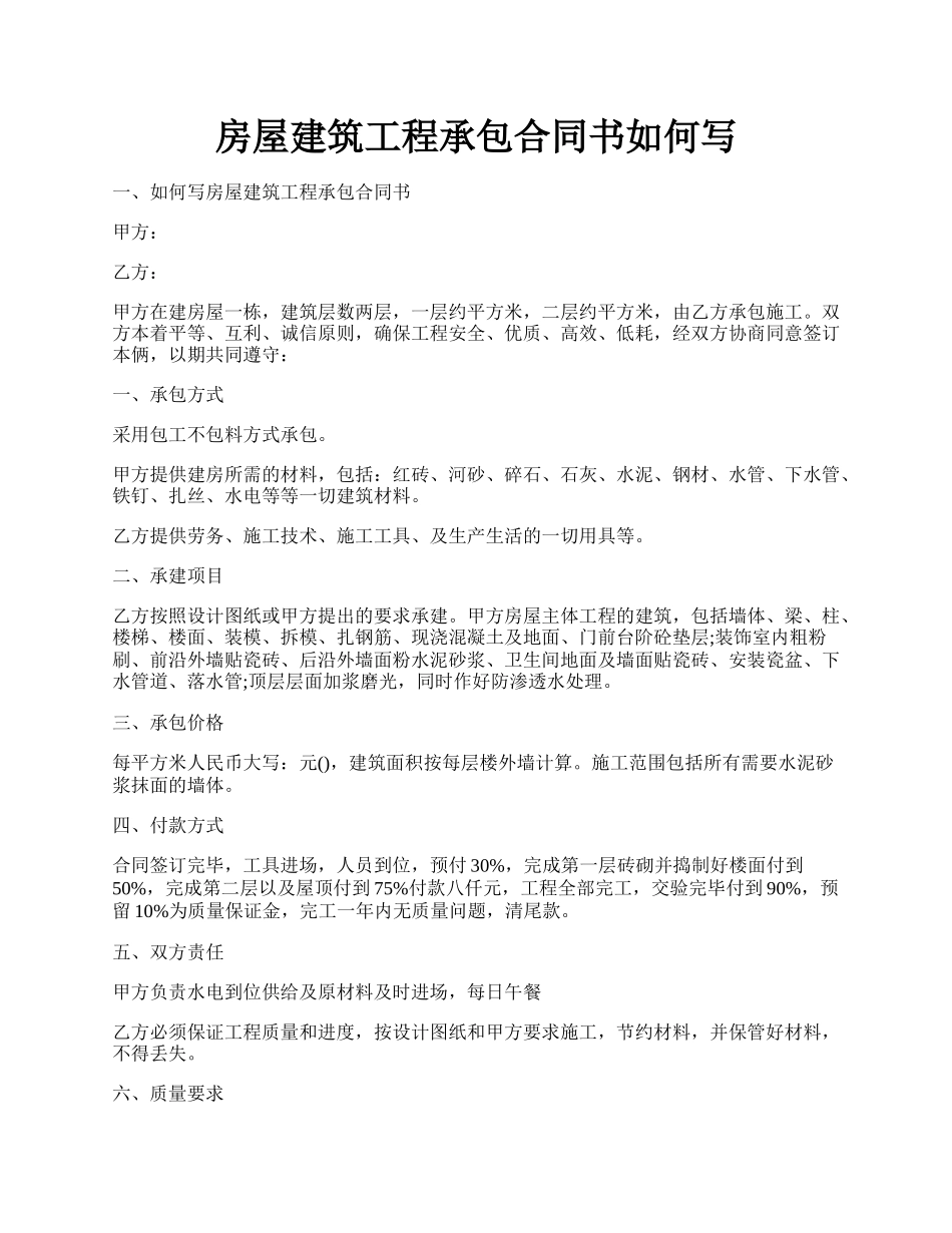 房屋建筑工程承包合同书如何写.docx_第1页