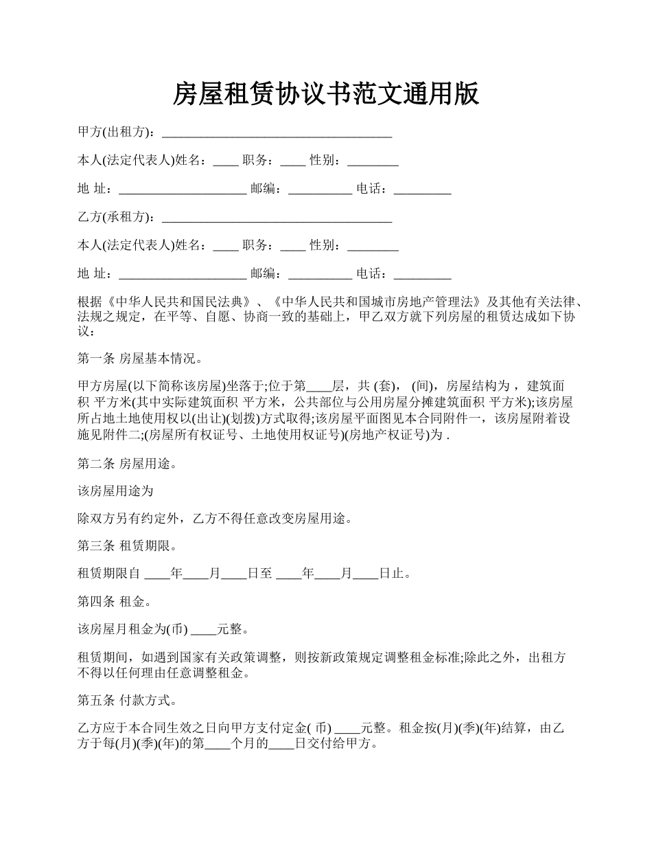房屋租赁协议书范文通用版.docx_第1页