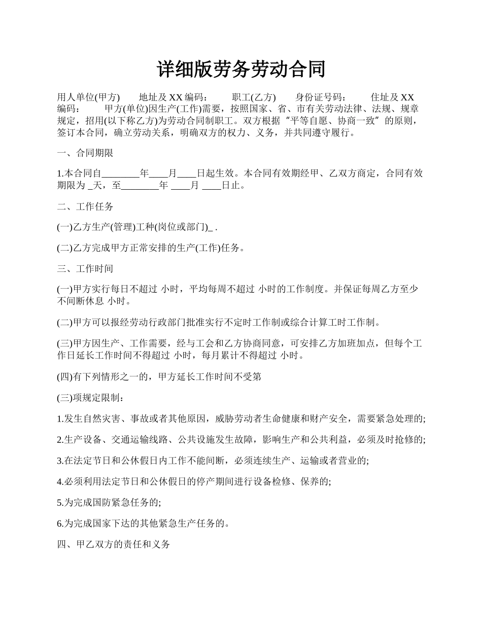 详细版劳务劳动合同.docx_第1页