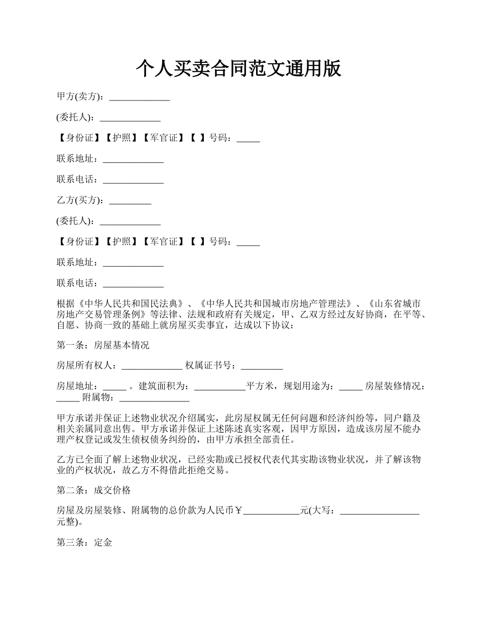 个人买卖合同范文通用版.docx_第1页