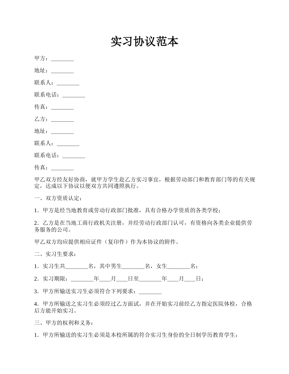 实习协议范本.docx_第1页