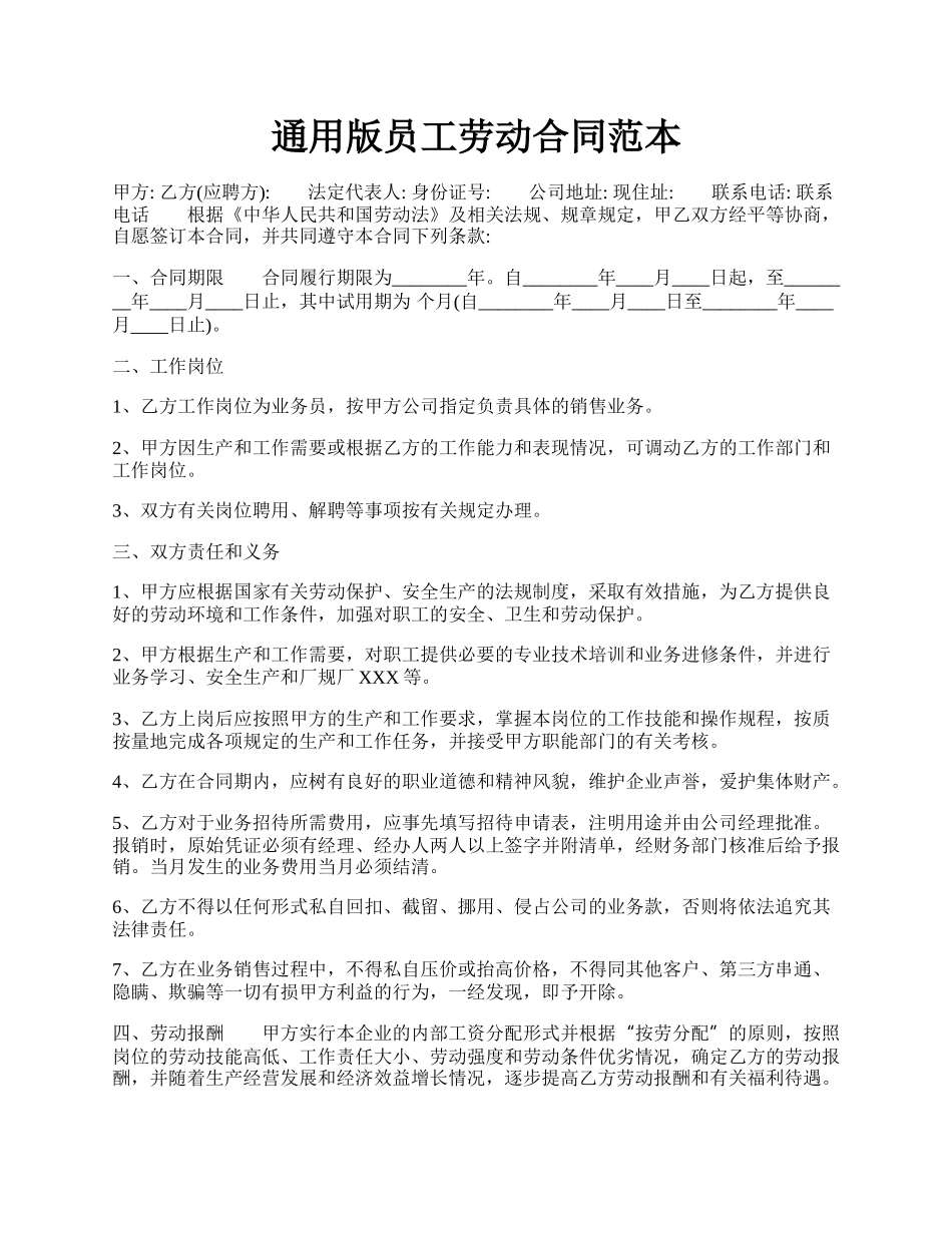 通用版员工劳动合同范本.docx_第1页