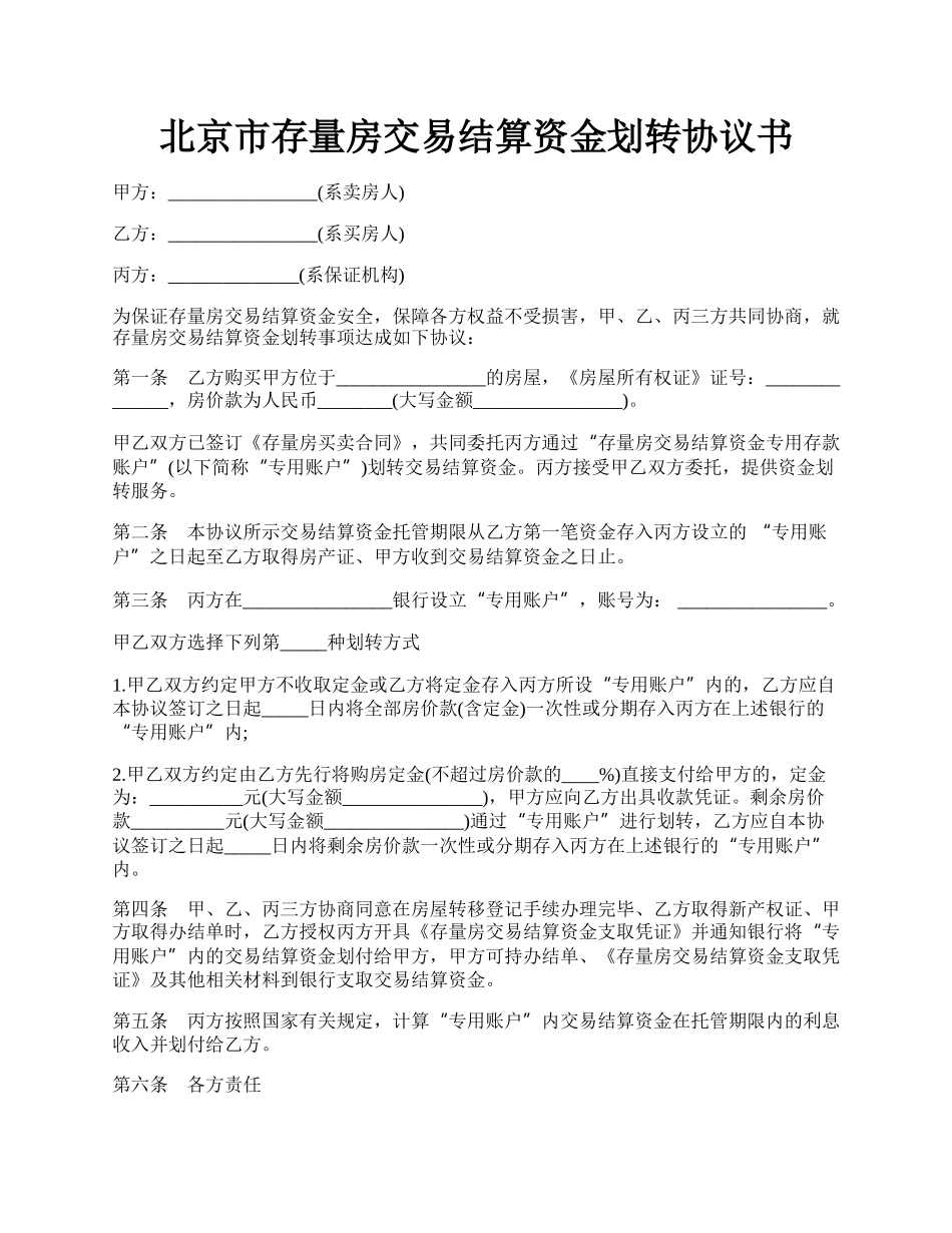 北京市存量房交易结算资金划转协议书.docx_第1页