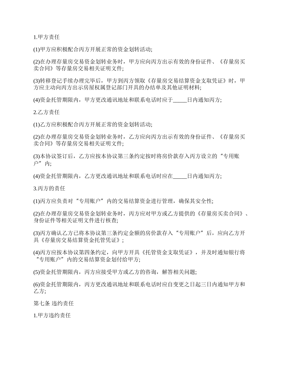 北京市存量房交易结算资金划转协议书.docx_第2页