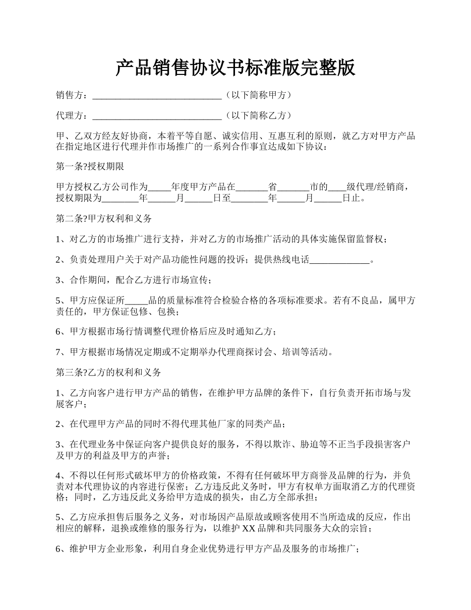 产品销售协议书标准版完整版.docx_第1页