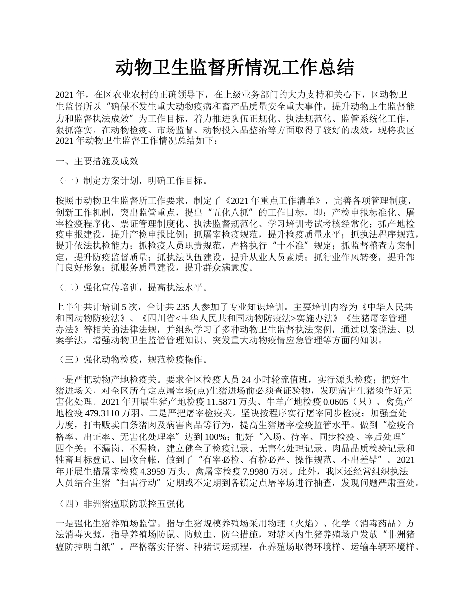 动物卫生监督所情况工作总结.docx_第1页