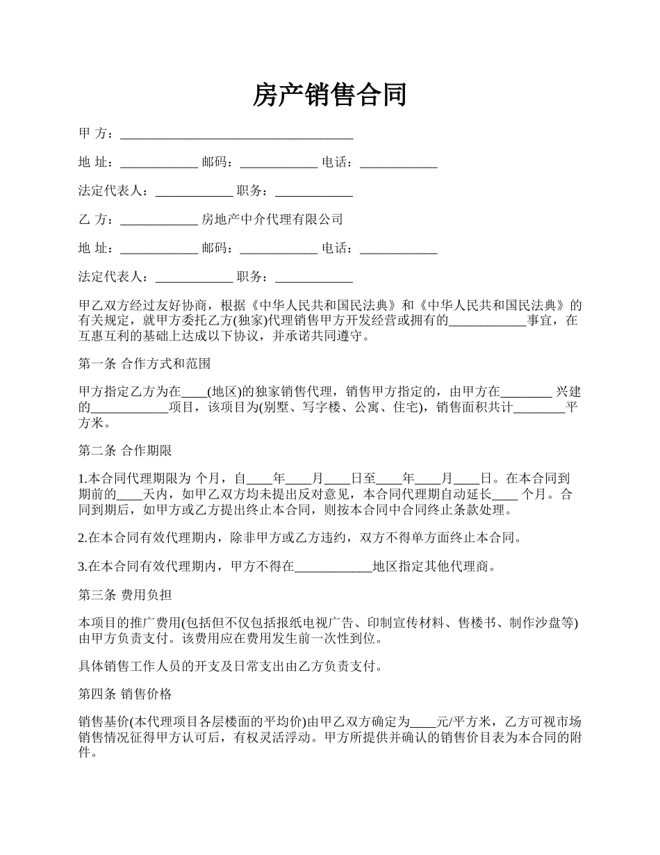 房产销售合同.docx_第1页