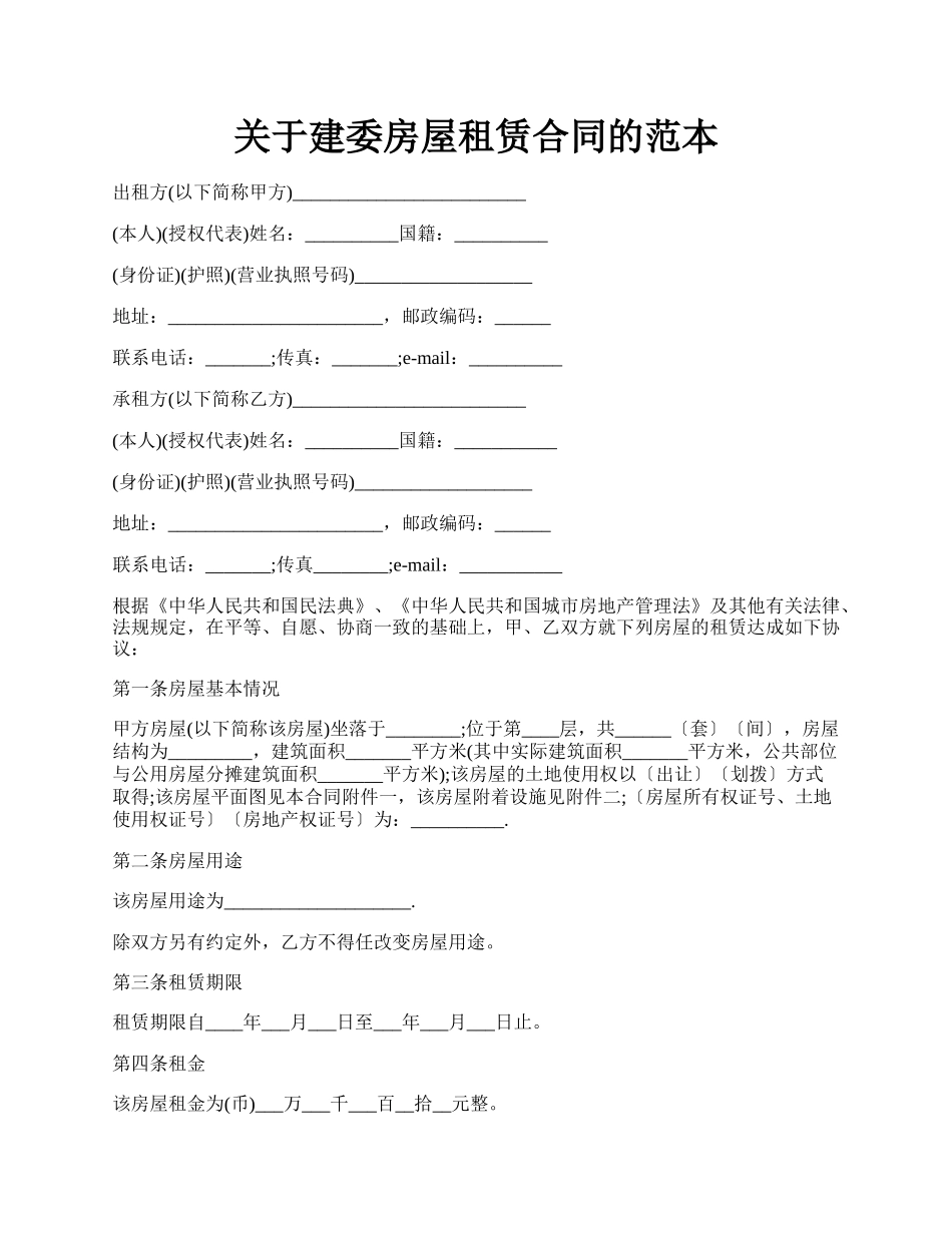 关于建委房屋租赁合同的范本.docx_第1页