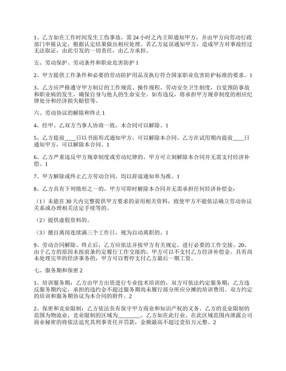 快递物流行业劳动合同书模板.docx_第2页