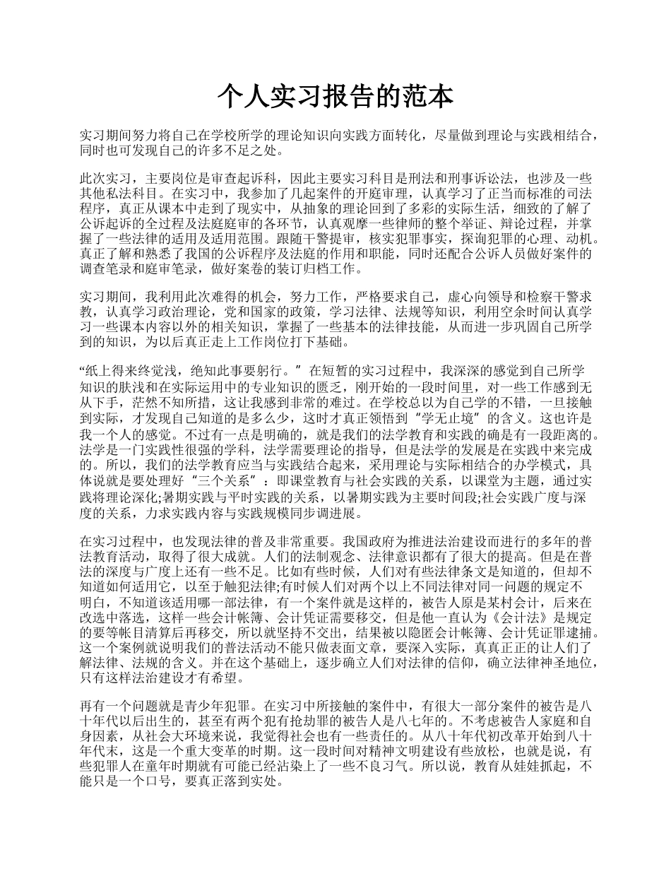 个人实习报告的范本.docx_第1页