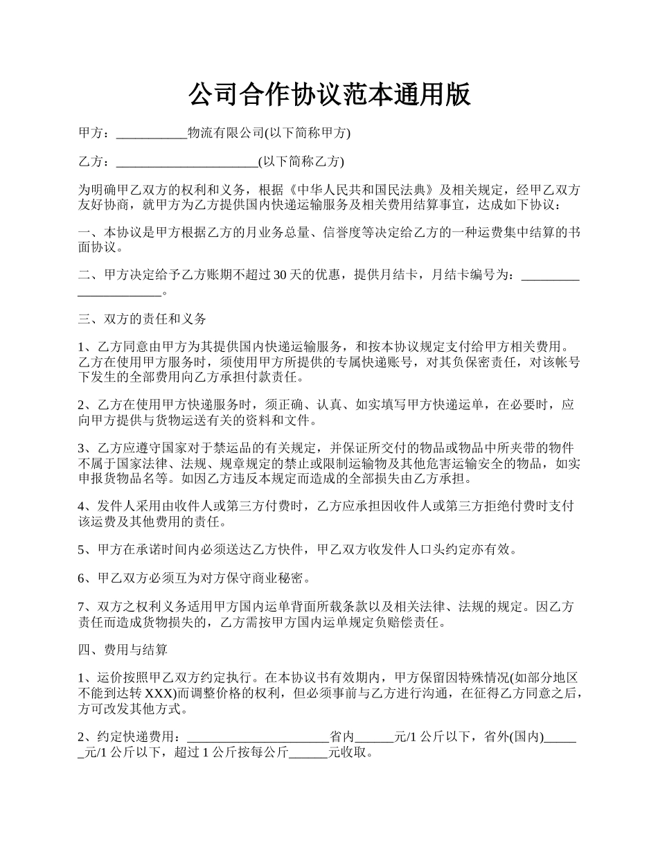 公司合作协议范本通用版.docx_第1页