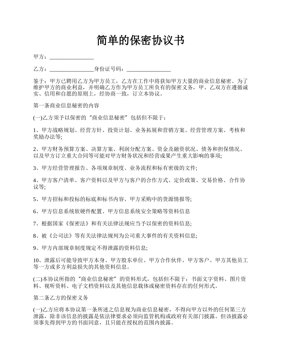 简单的保密协议书.docx_第1页