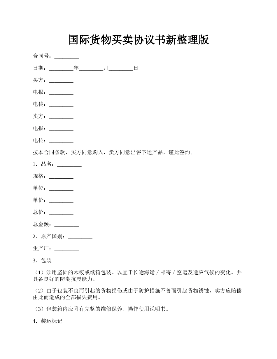 国际货物买卖协议书新整理版.docx_第1页