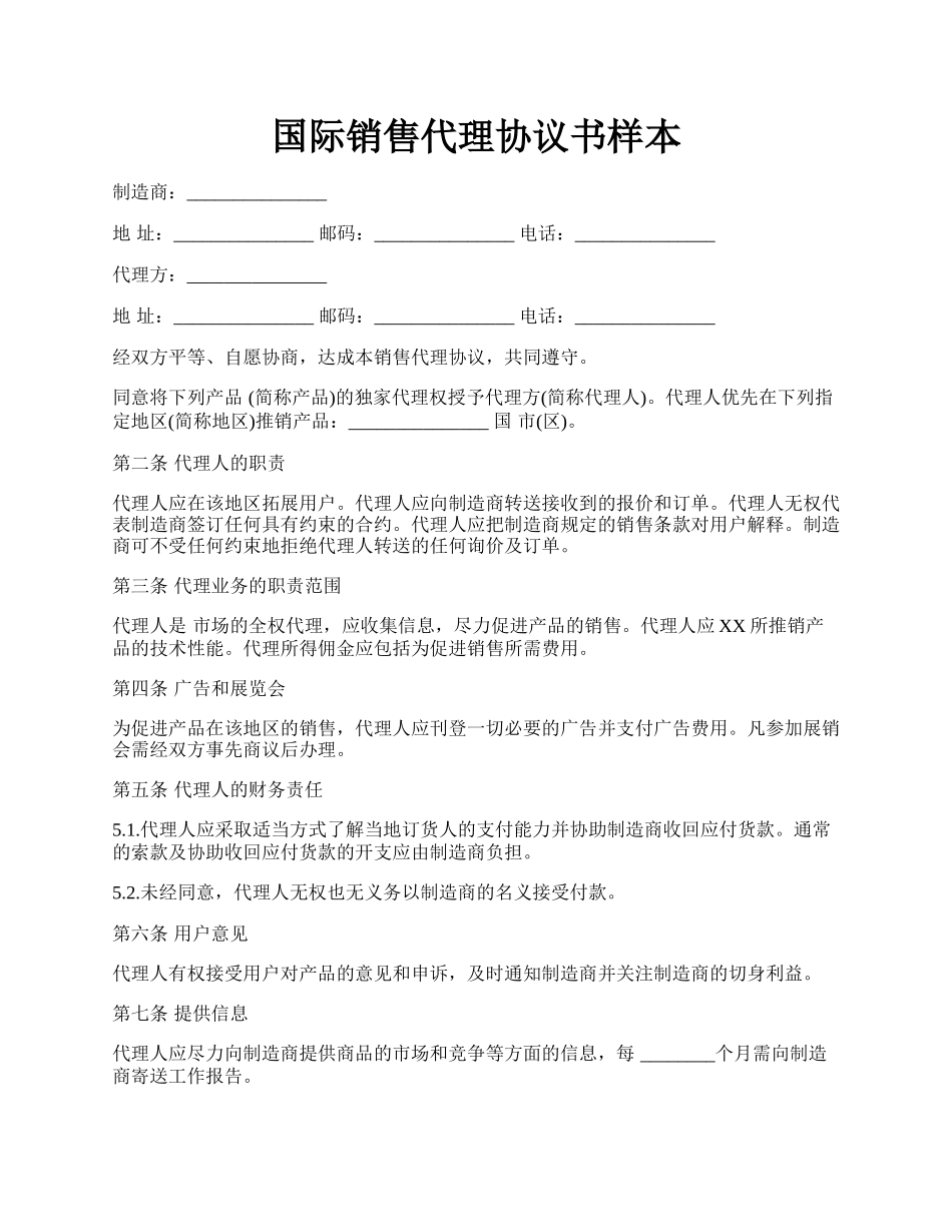 国际销售代理协议书样本.docx_第1页