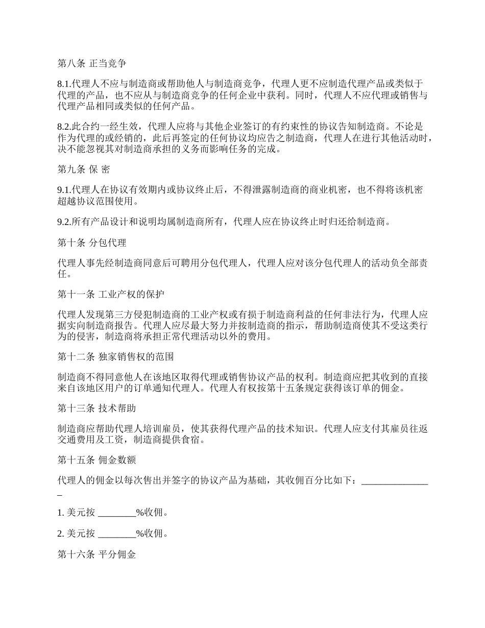 国际销售代理协议书样本.docx_第2页