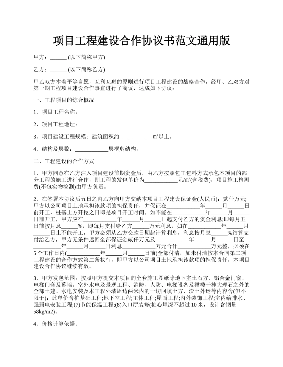 项目工程建设合作协议书范文通用版.docx_第1页