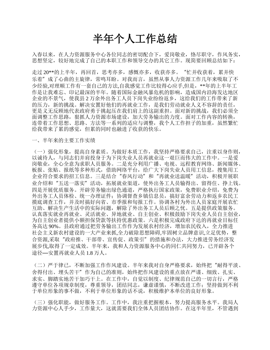 半年个人工作总结.docx_第1页