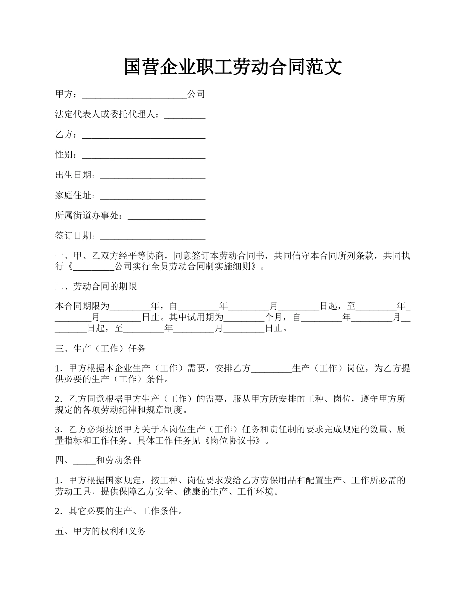 国营企业职工劳动合同范文.docx_第1页