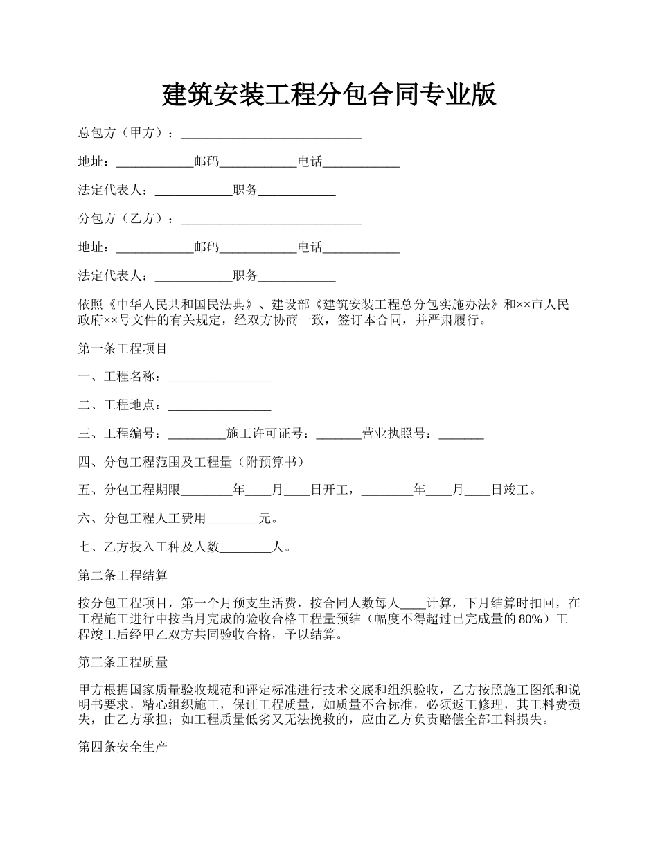 建筑安装工程分包合同专业版.docx_第1页