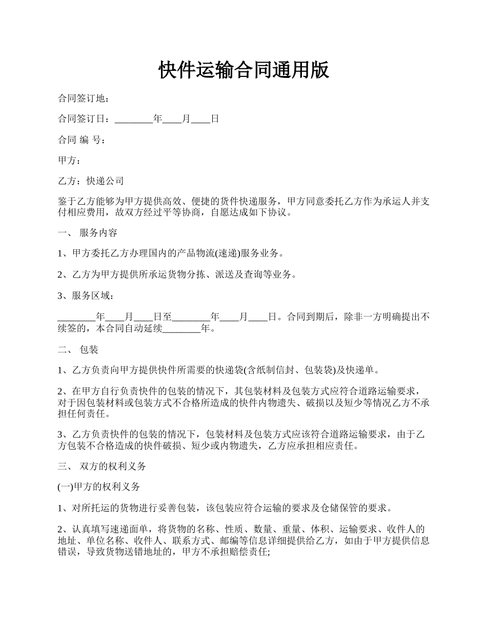 快件运输合同通用版.docx_第1页