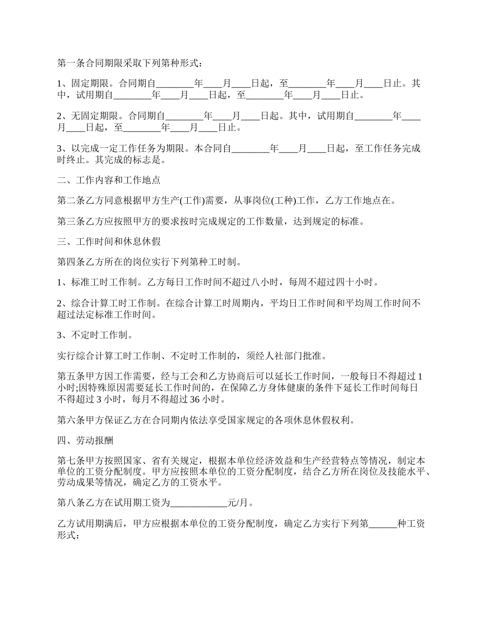 全日制劳动合同通用版.docx_第2页