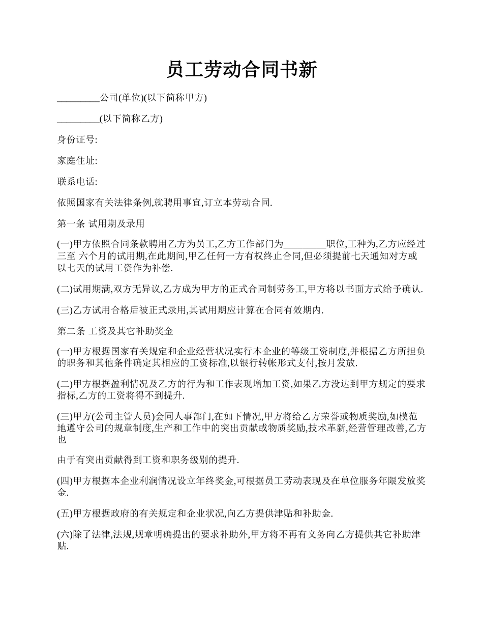 员工劳动合同书新.docx_第1页