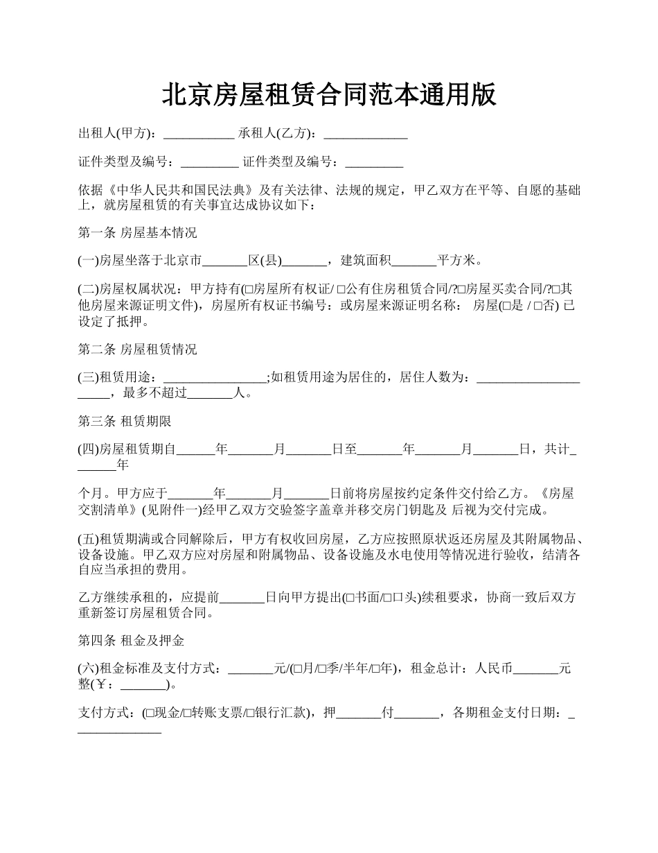 北京房屋租赁合同范本通用版.docx_第1页