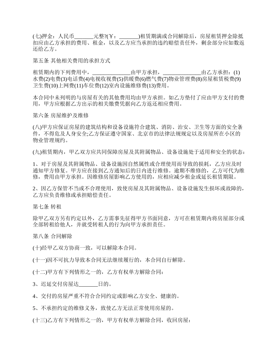 北京房屋租赁合同范本通用版.docx_第2页