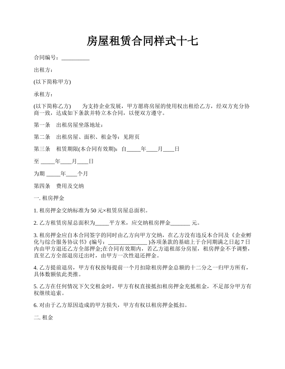 房屋租赁合同样式十七.docx_第1页