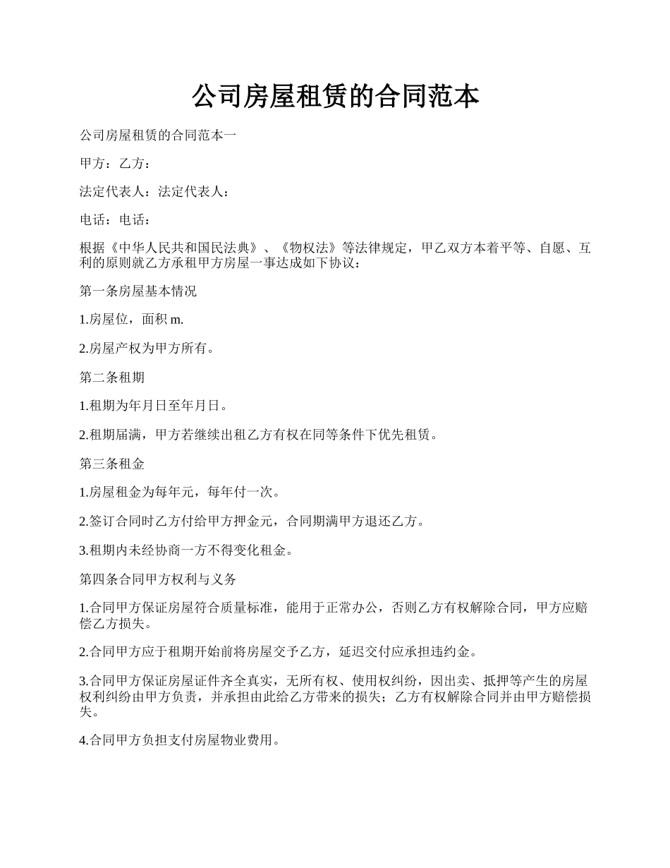 公司房屋租赁的合同范本.docx_第1页