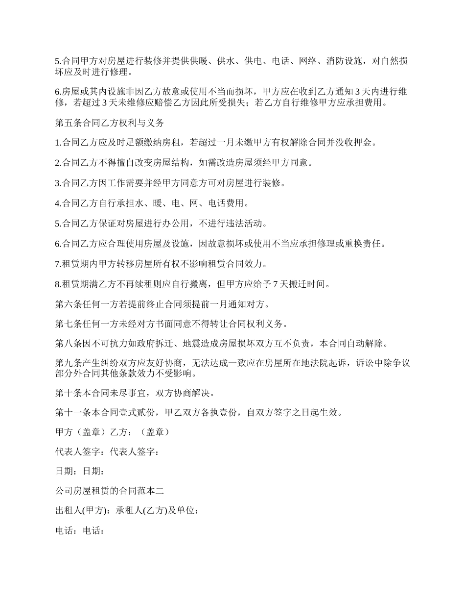 公司房屋租赁的合同范本.docx_第2页