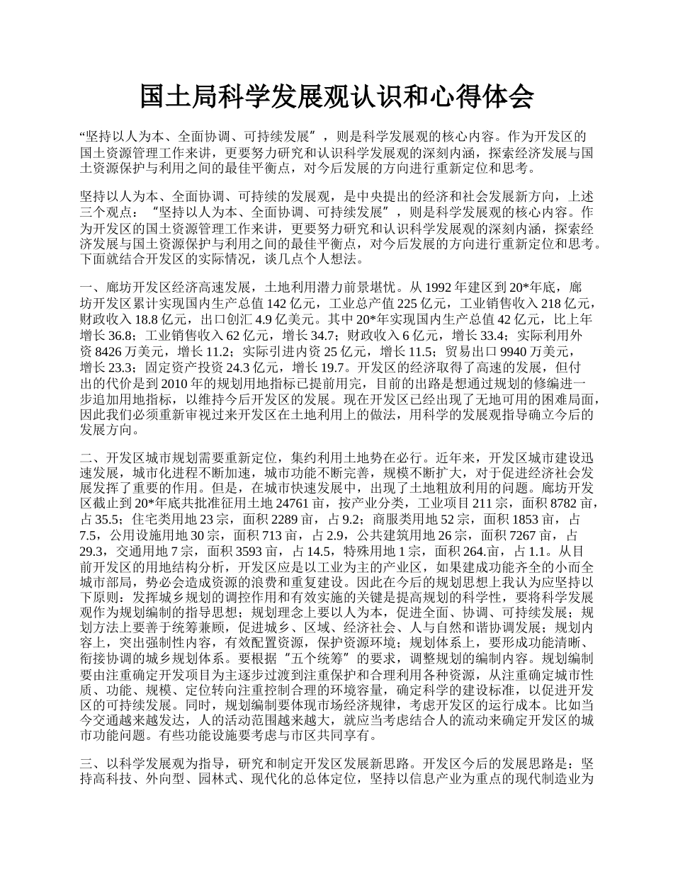 国土局科学发展观认识和心得体会.docx_第1页