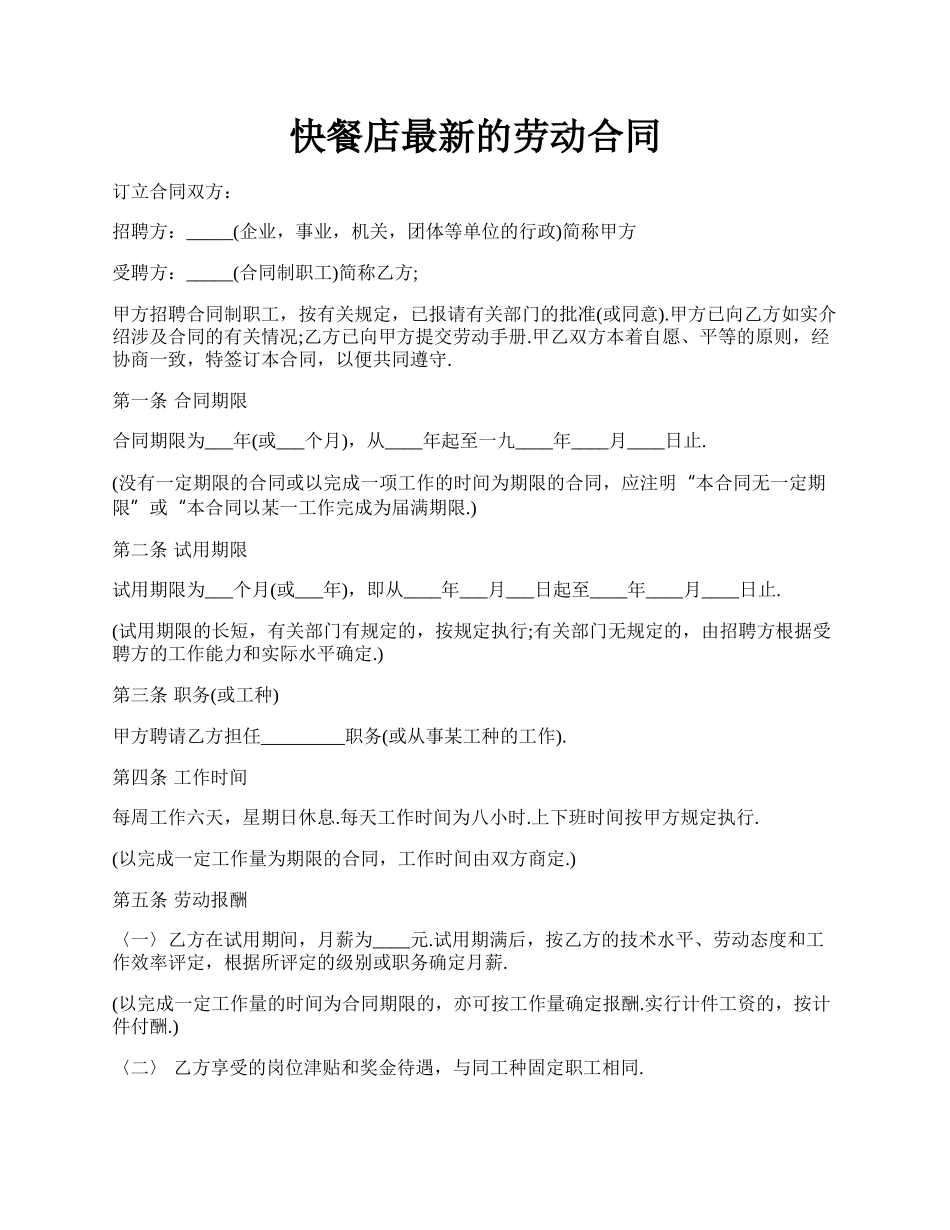 快餐店最新的劳动合同.docx_第1页