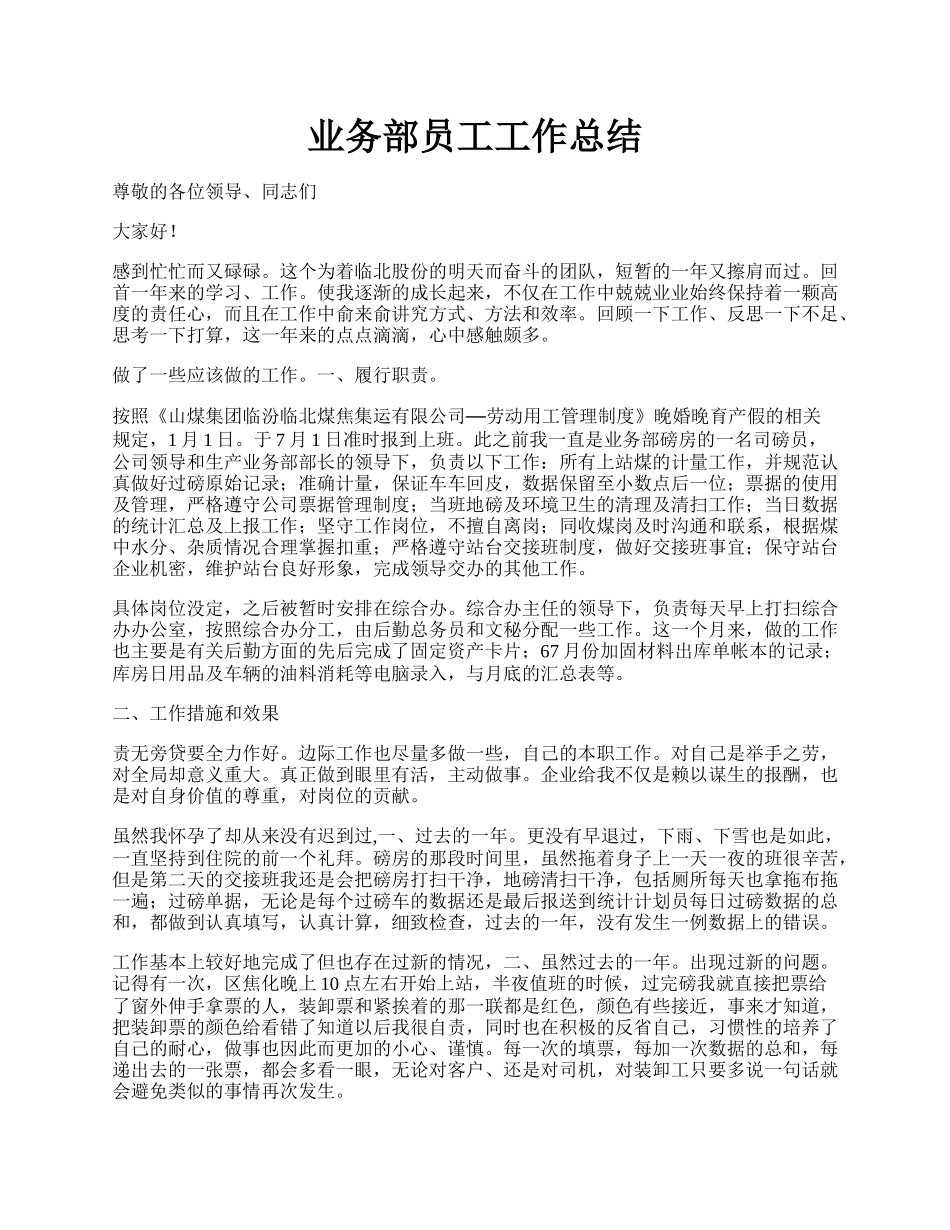业务部员工工作总结.docx_第1页