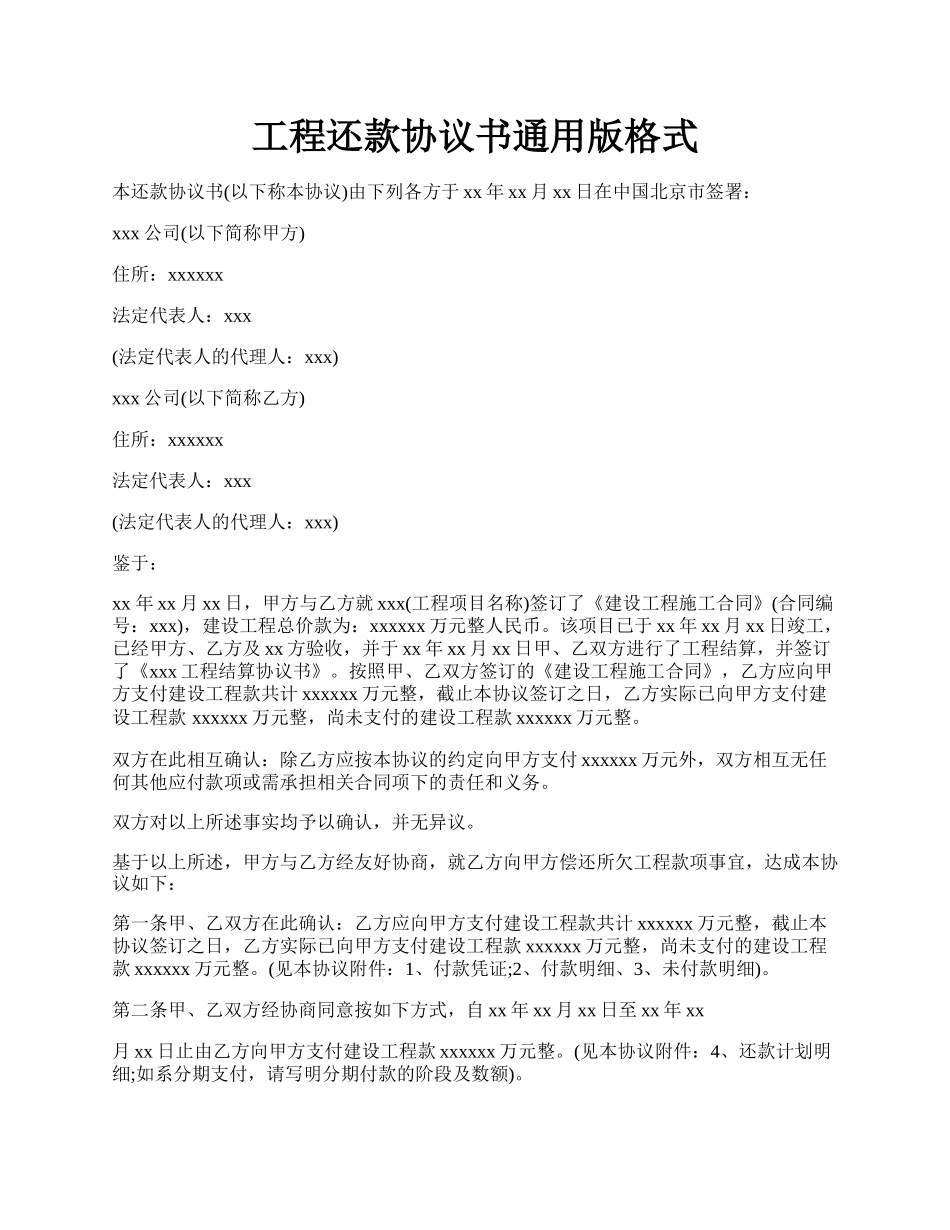 工程还款协议书通用版格式.docx_第1页