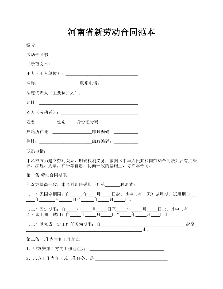 河南省新劳动合同范本.docx_第1页