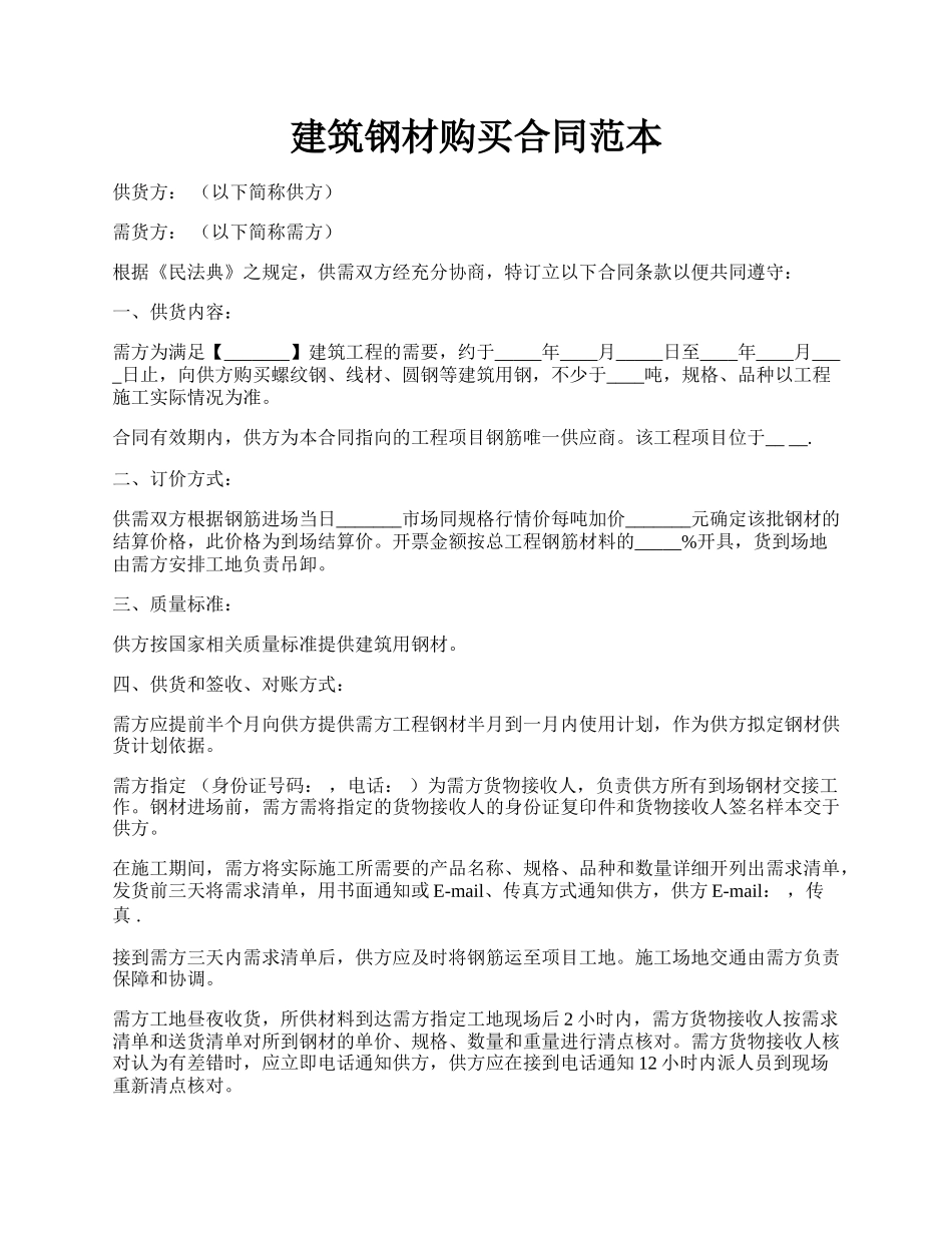 建筑钢材购买合同范本.docx_第1页