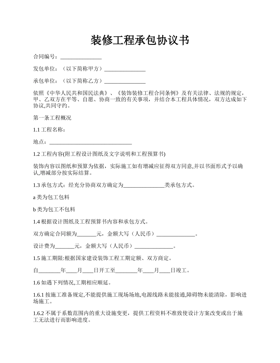 装修工程承包协议书.docx_第1页
