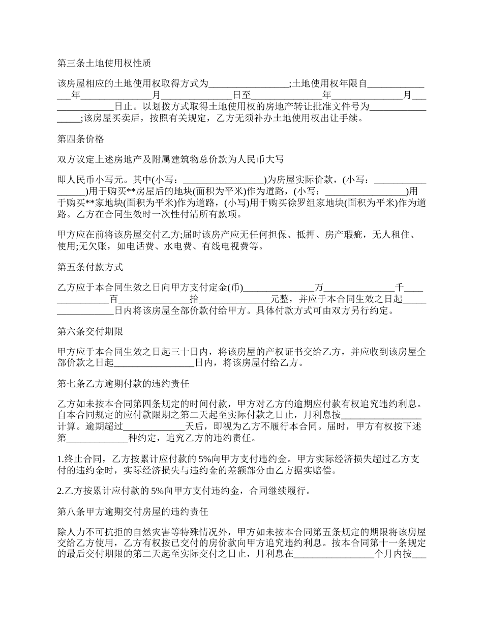 农村房屋买卖转手合同.docx_第2页