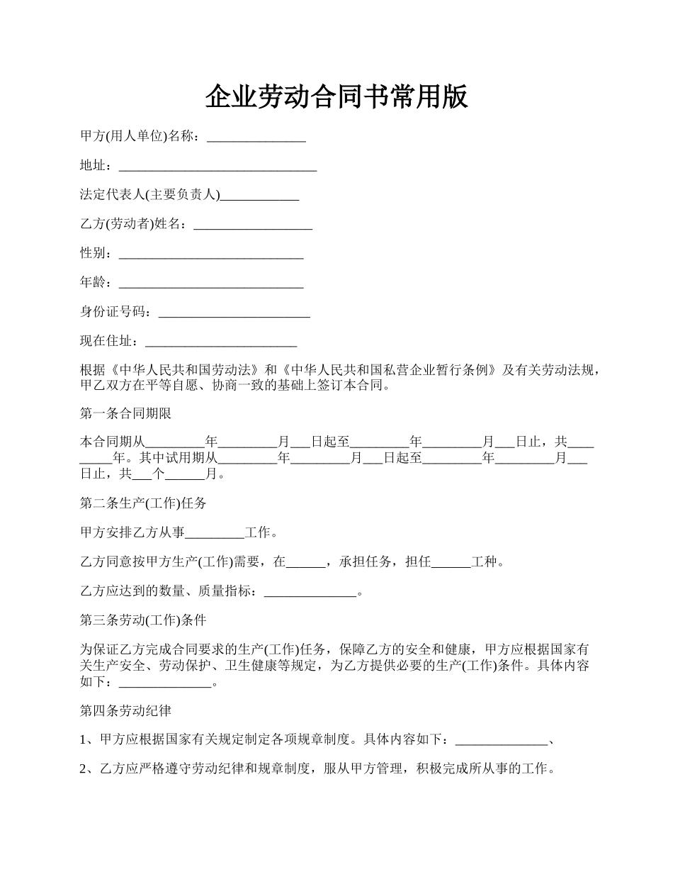 企业劳动合同书常用版.docx_第1页