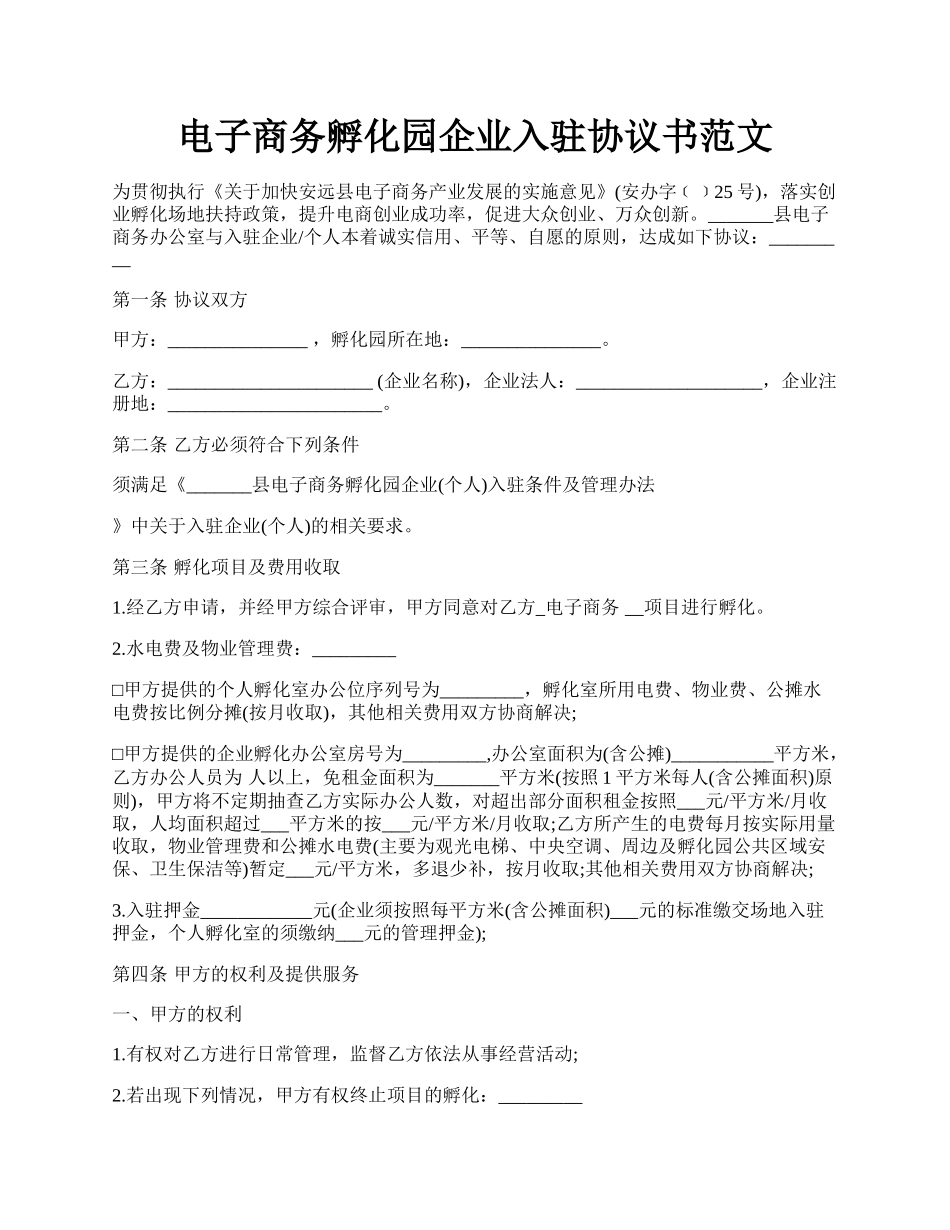 电子商务孵化园企业入驻协议书范文.docx_第1页