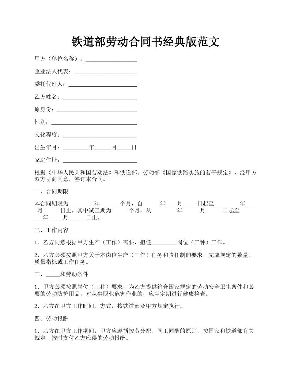 铁道部劳动合同书经典版范文.docx_第1页