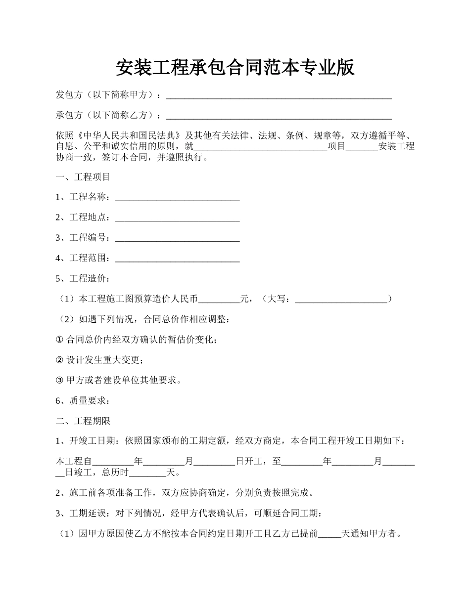 安装工程承包合同范本专业版.docx_第1页