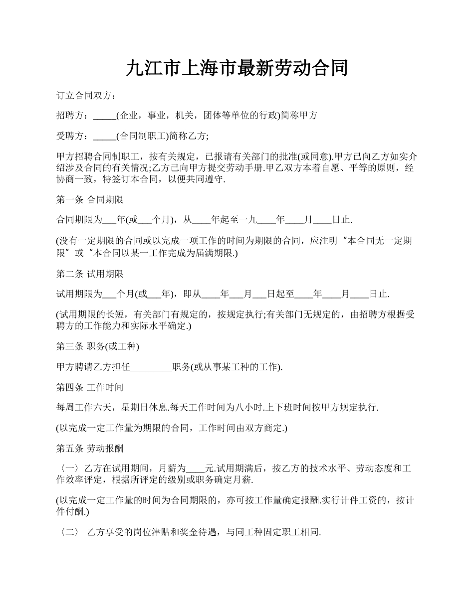 九江市上海市最新劳动合同.docx_第1页