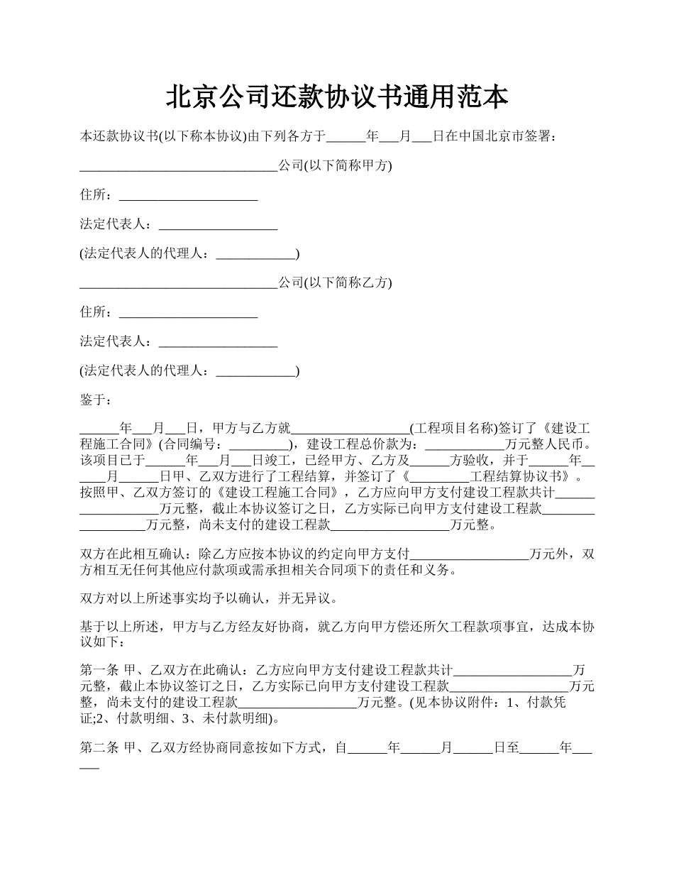 北京公司还款协议书通用范本.docx_第1页