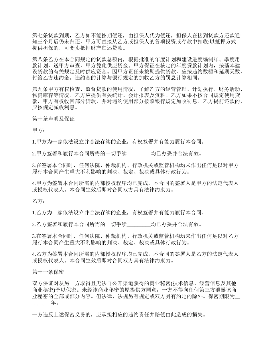 工程建设贷款的合同范本.docx_第2页