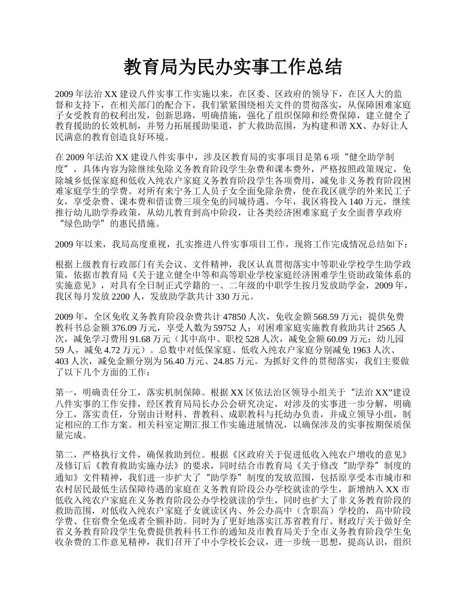 教育局为民办实事工作总结.docx_第1页