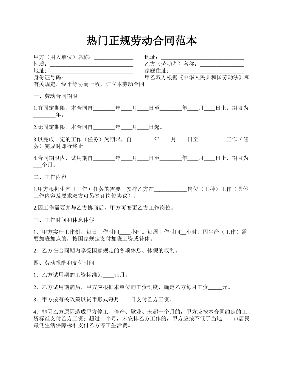 热门正规劳动合同范本.docx_第1页