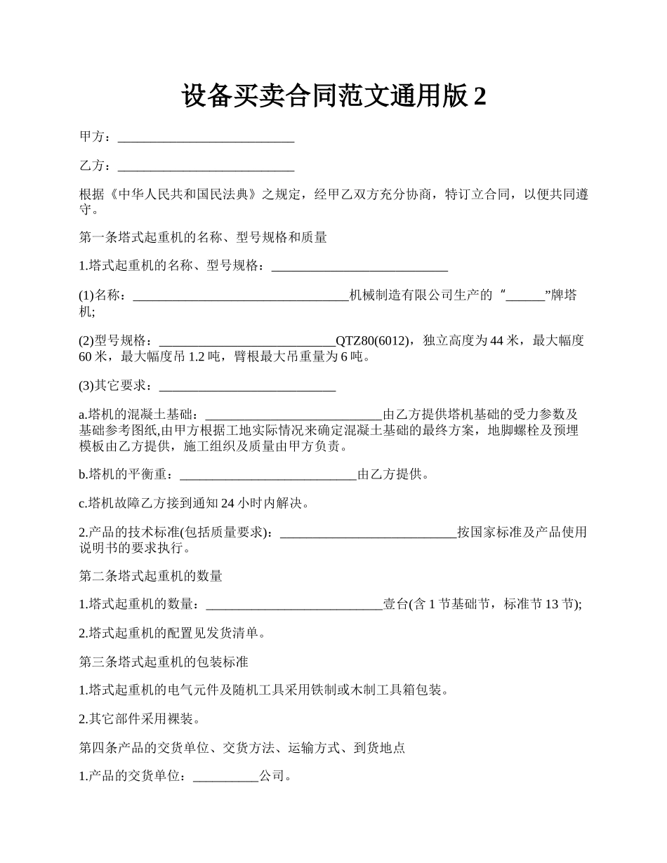 设备买卖合同范文通用版2.docx_第1页