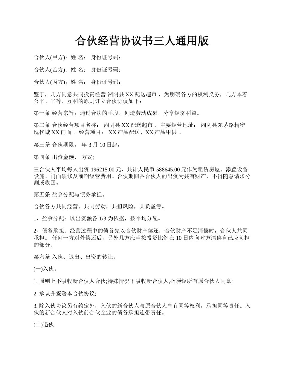 合伙经营协议书三人通用版.docx_第1页